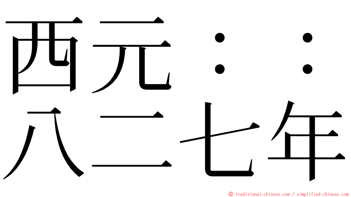 西元：：八二七年 ming font
