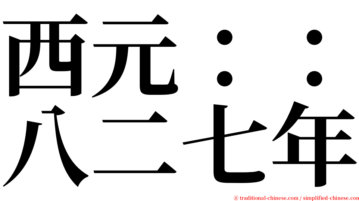 西元：：八二七年 serif font
