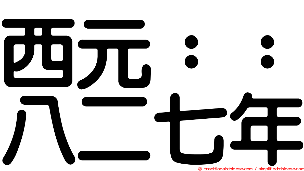 西元：：八二七年