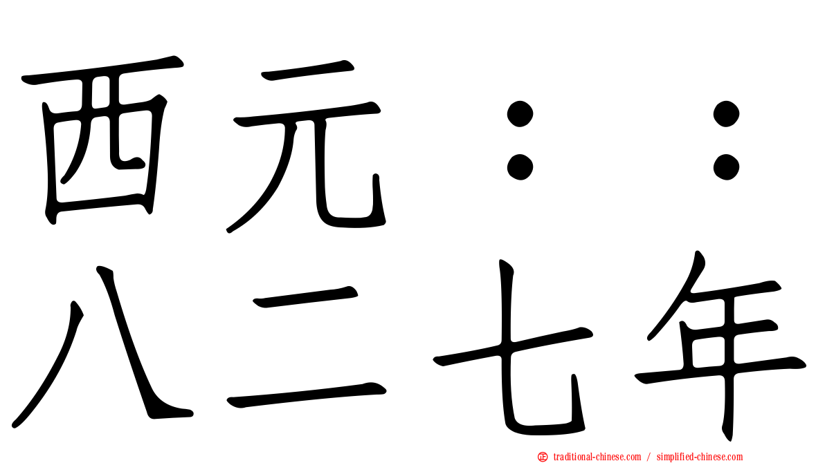 西元：：八二七年
