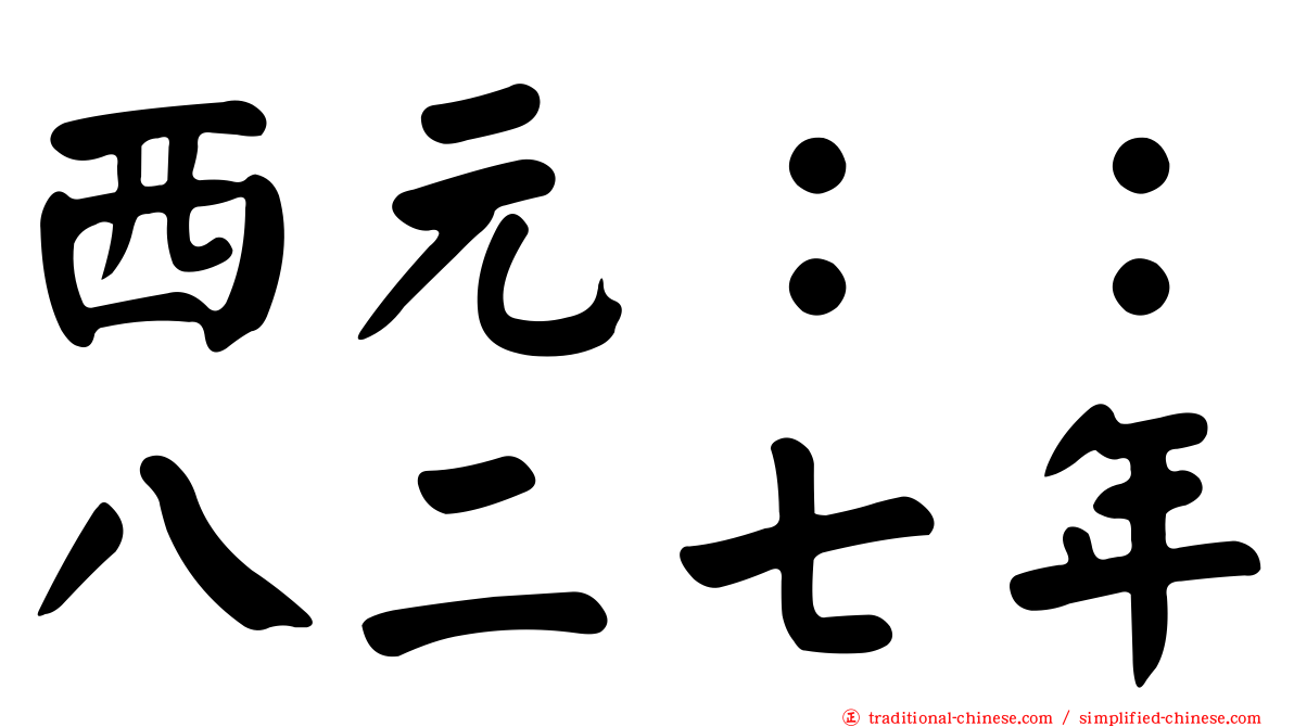 西元：：八二七年