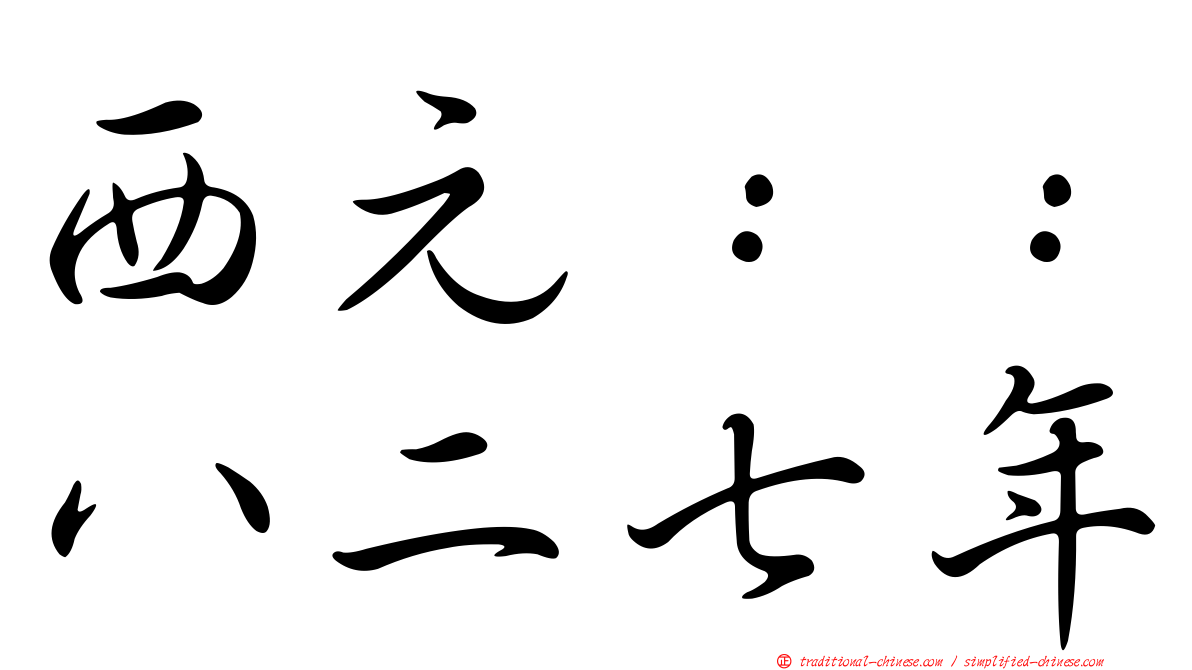 西元：：八二七年
