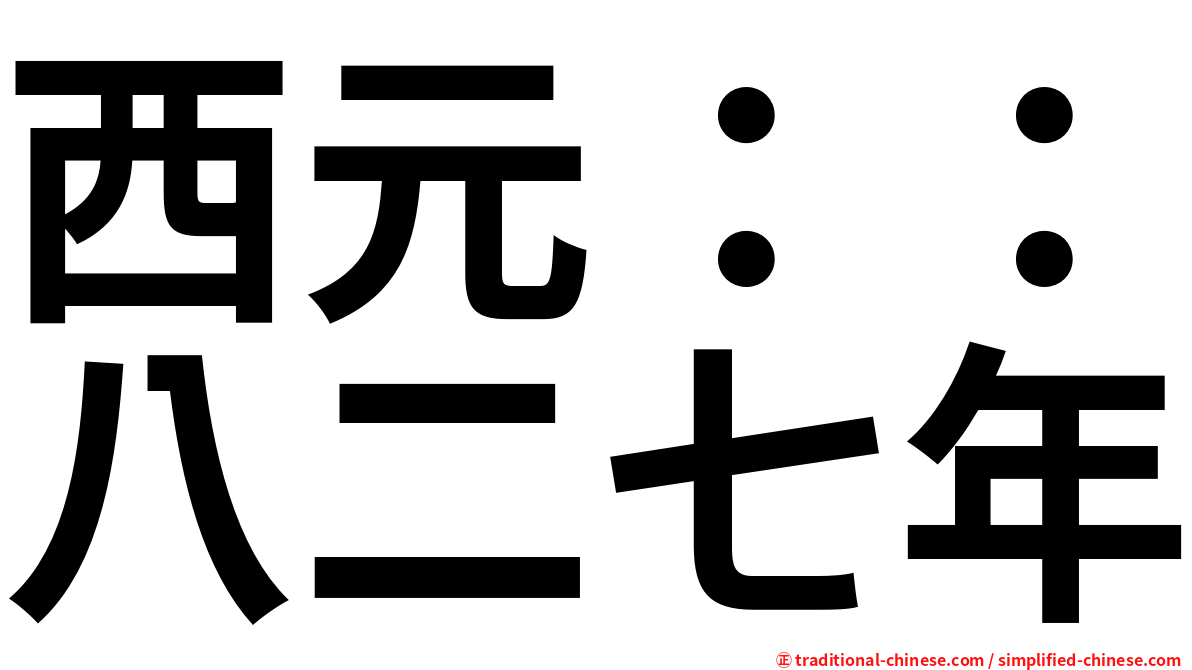 西元：：八二七年
