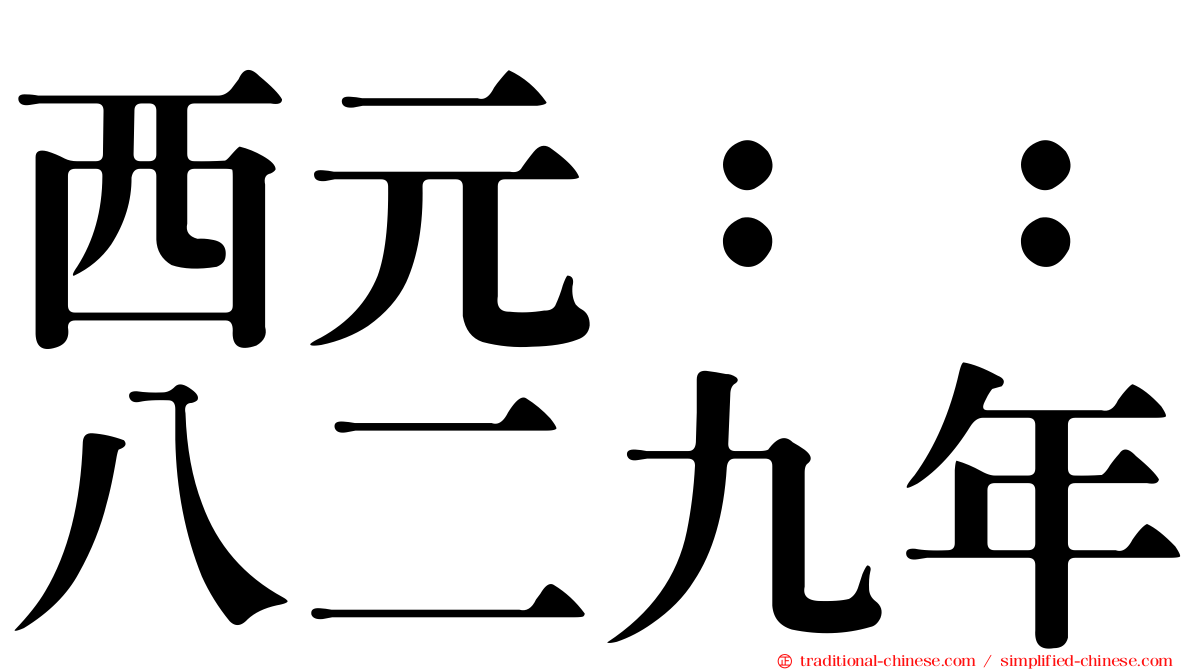 西元：：八二九年