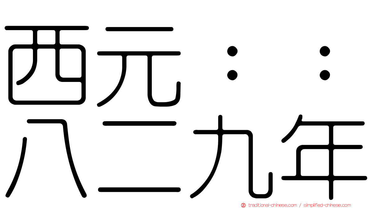 西元：：八二九年