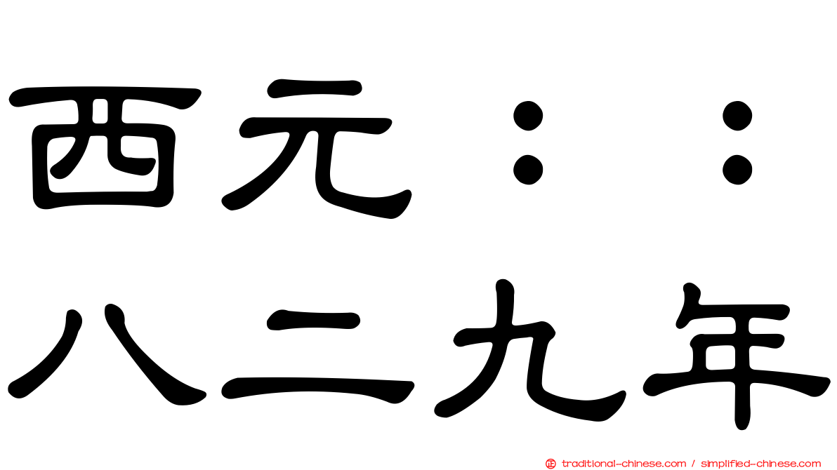 西元：：八二九年