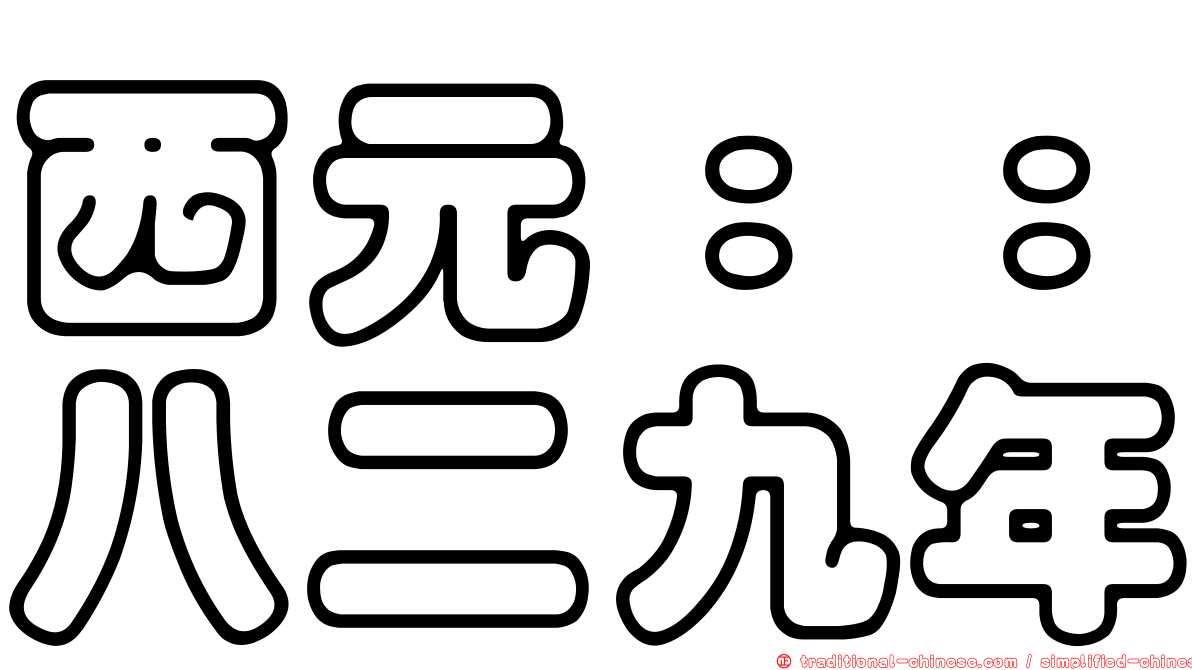 西元：：八二九年