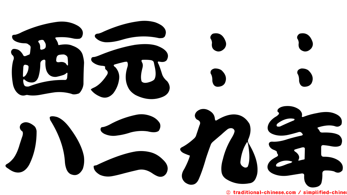 西元：：八二九年