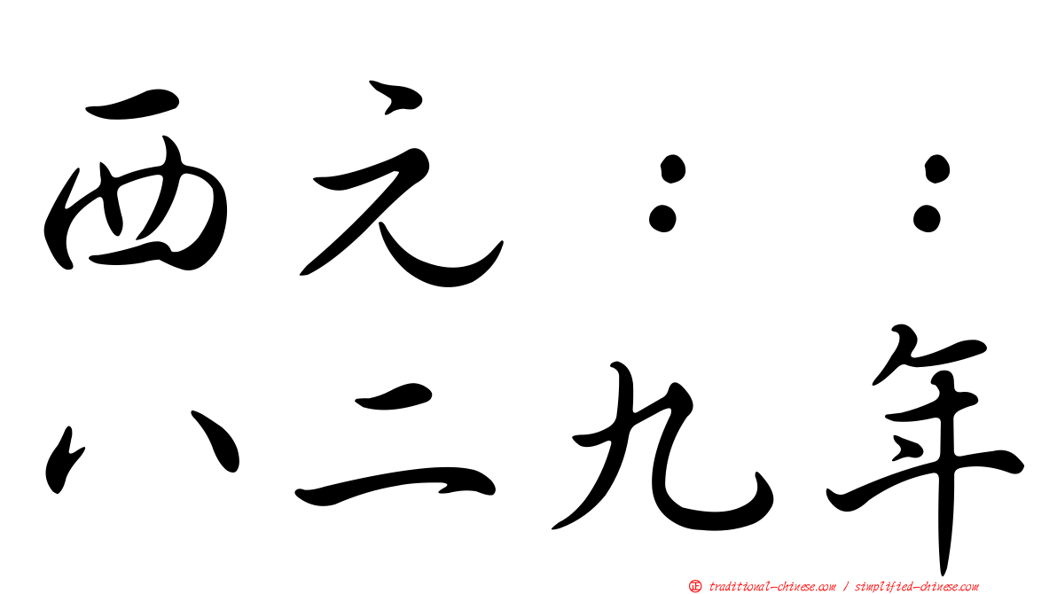 西元：：八二九年