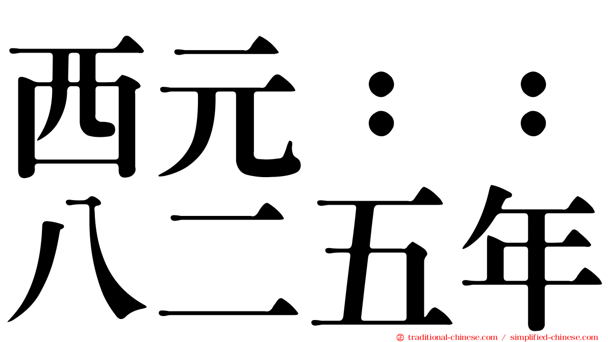西元：：八二五年