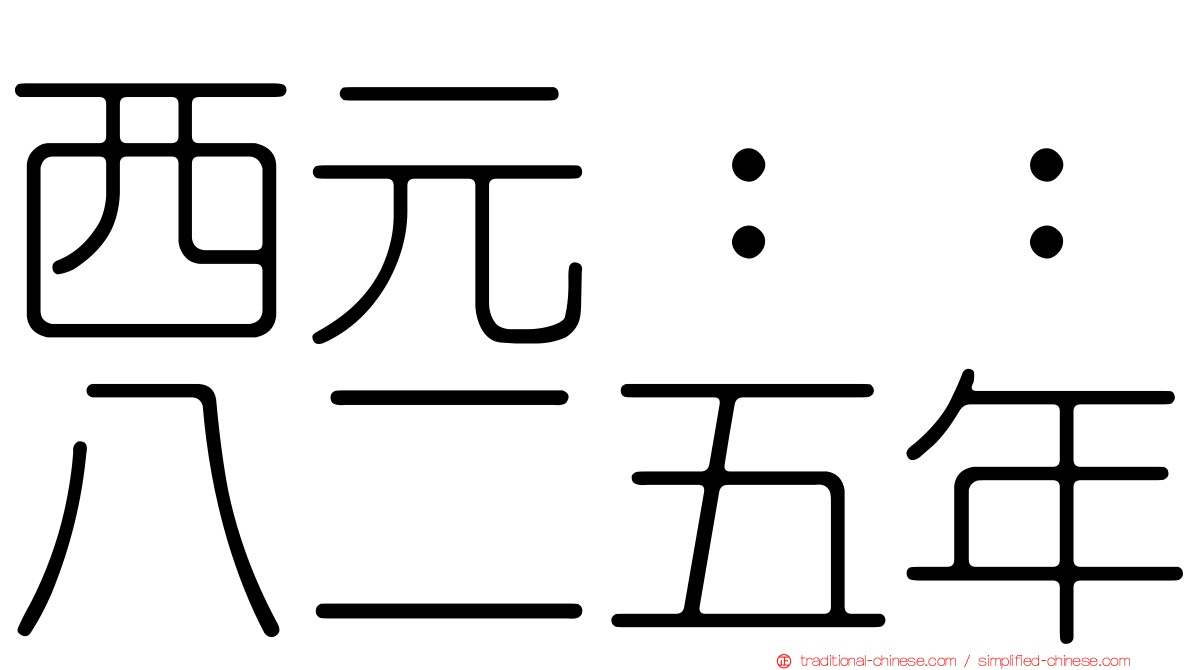 西元：：八二五年