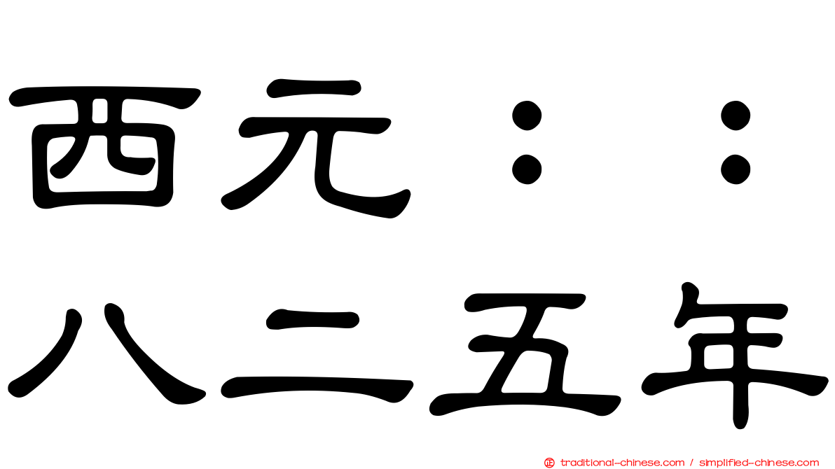西元：：八二五年