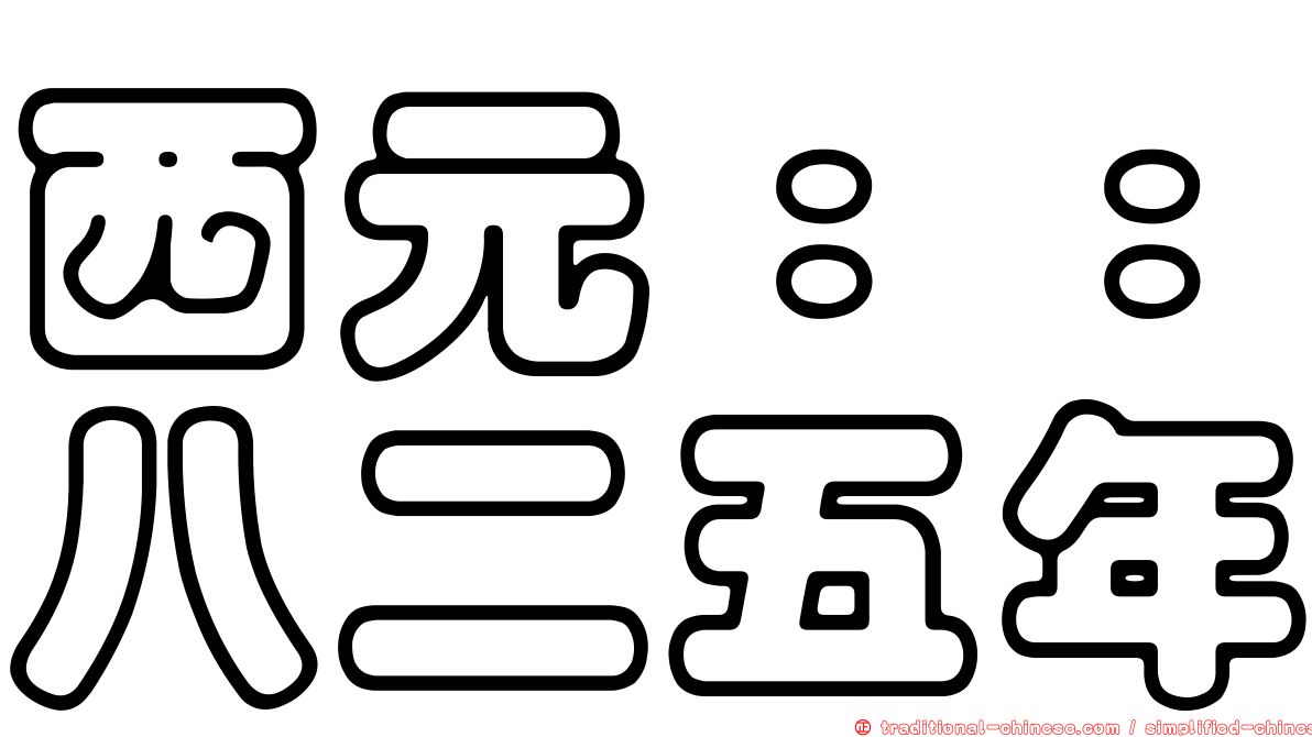 西元：：八二五年