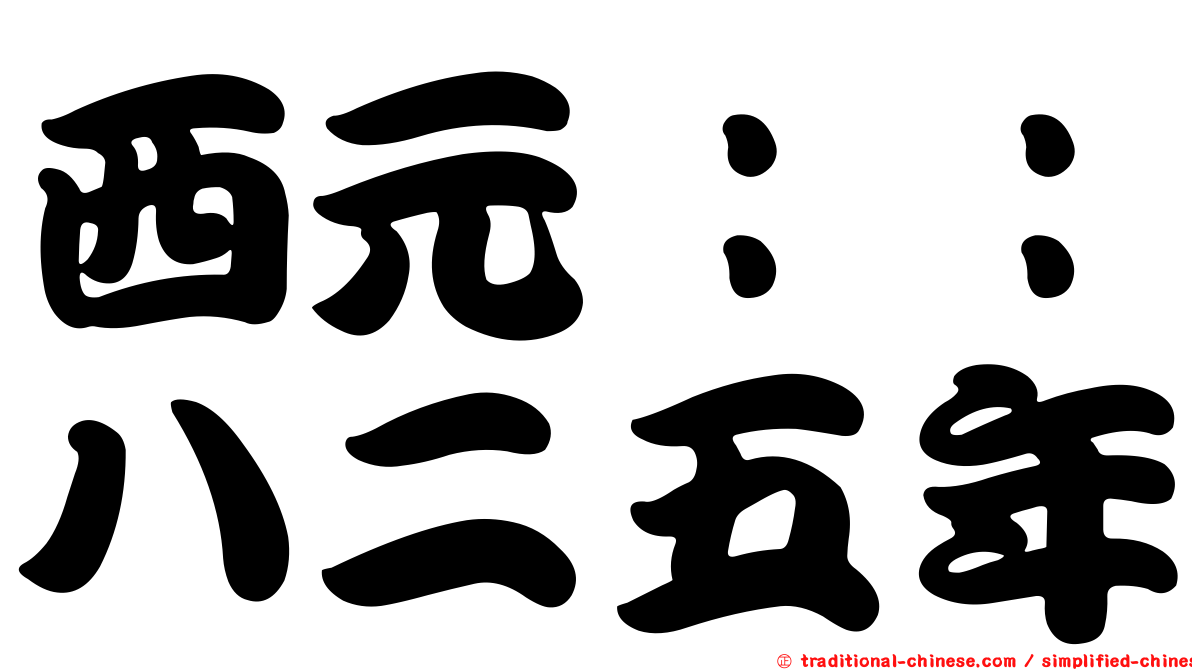西元：：八二五年