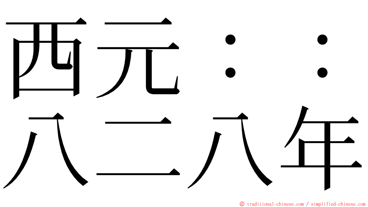 西元：：八二八年 ming font