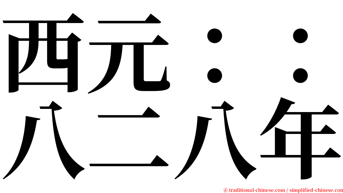西元：：八二八年 serif font