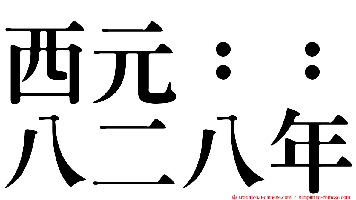 西元：：八二八年