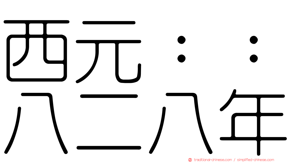 西元：：八二八年