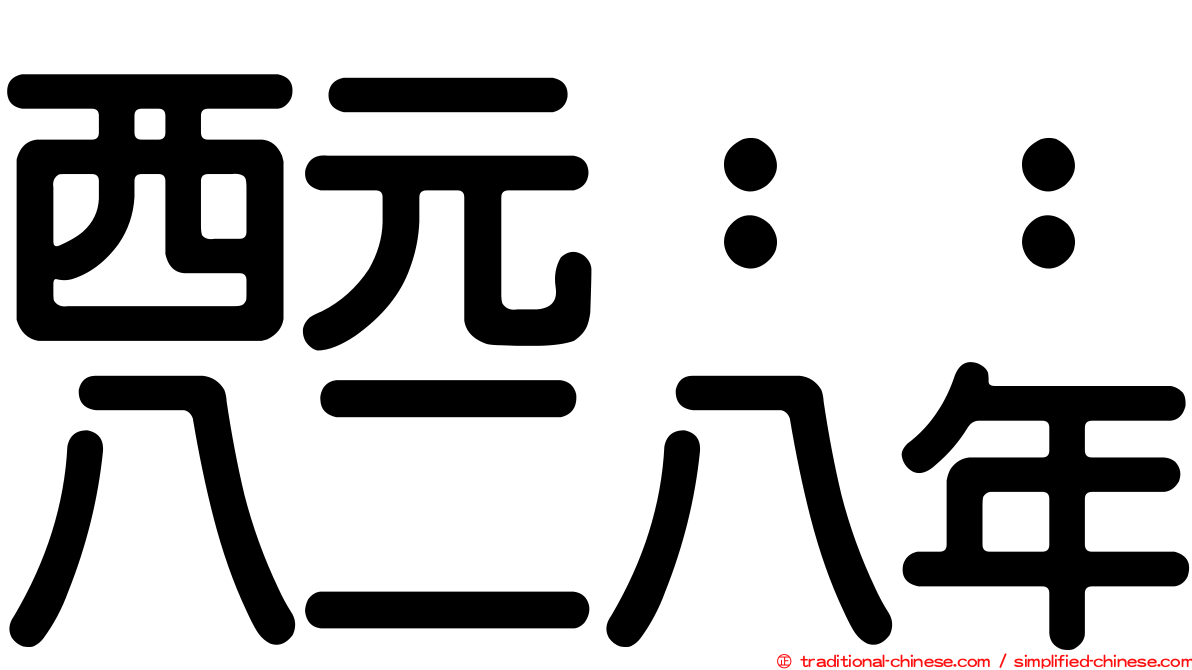 西元：：八二八年