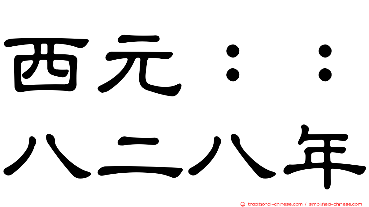 西元：：八二八年