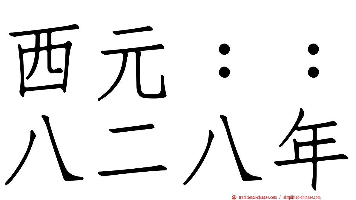 西元：：八二八年