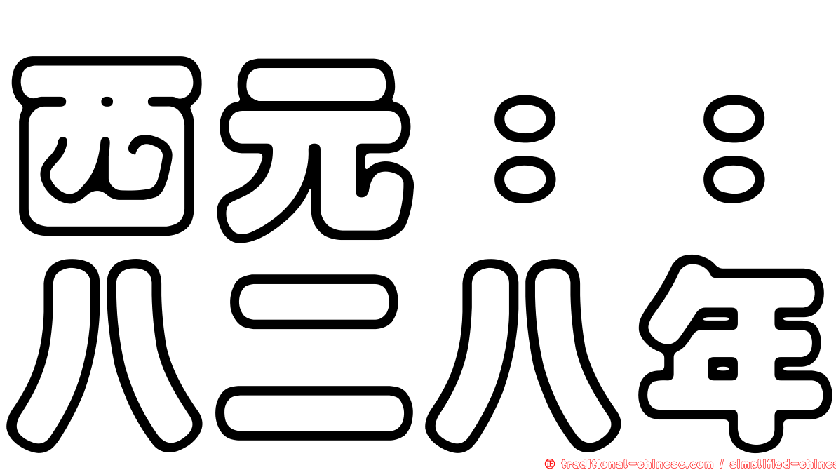 西元：：八二八年