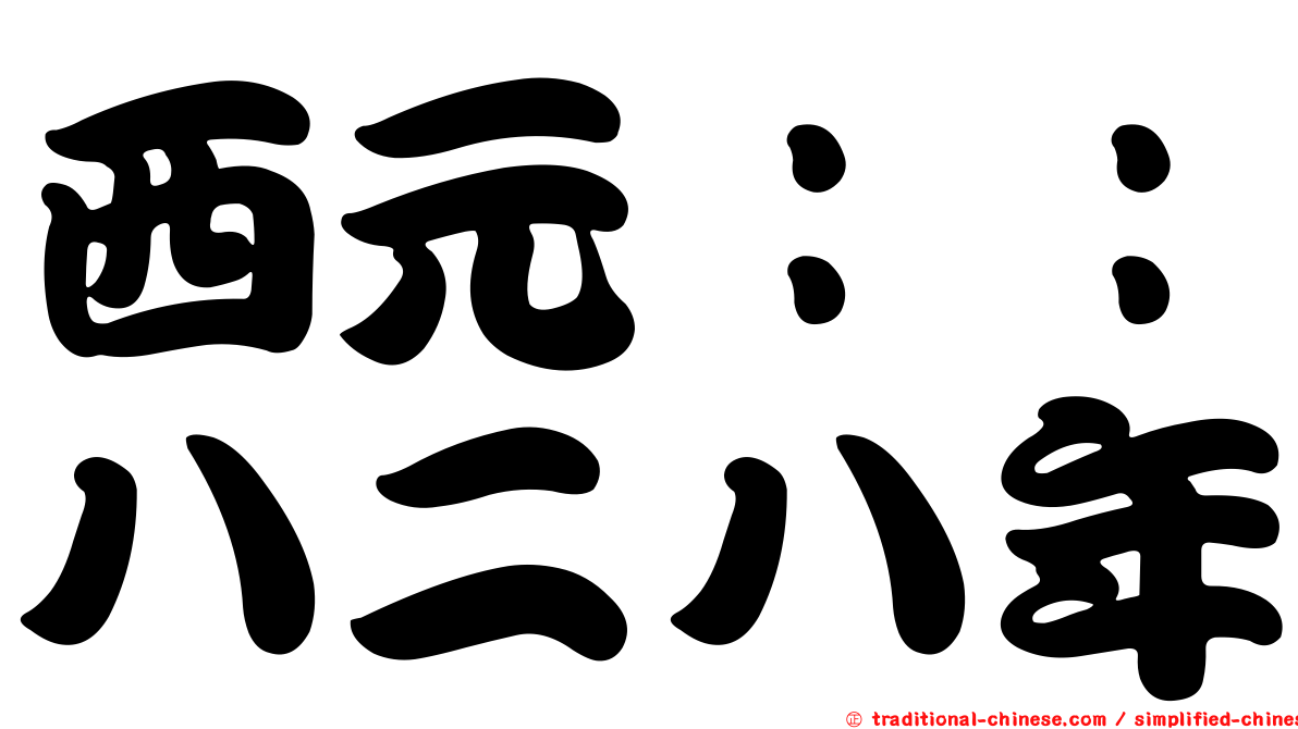 西元：：八二八年
