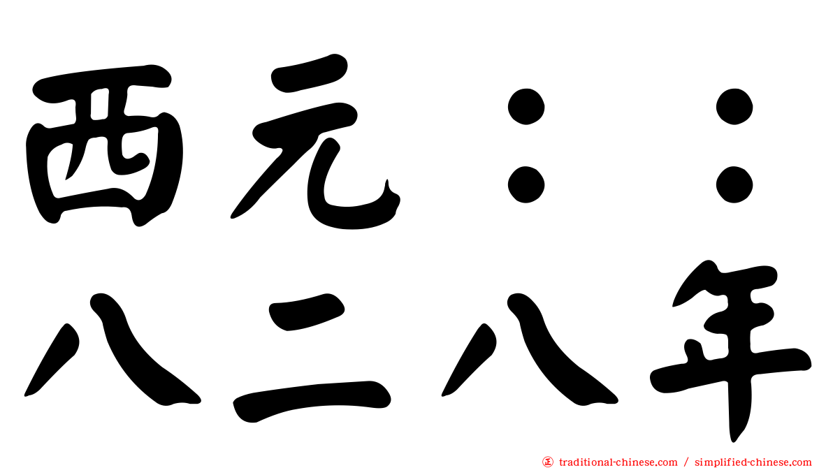 西元：：八二八年