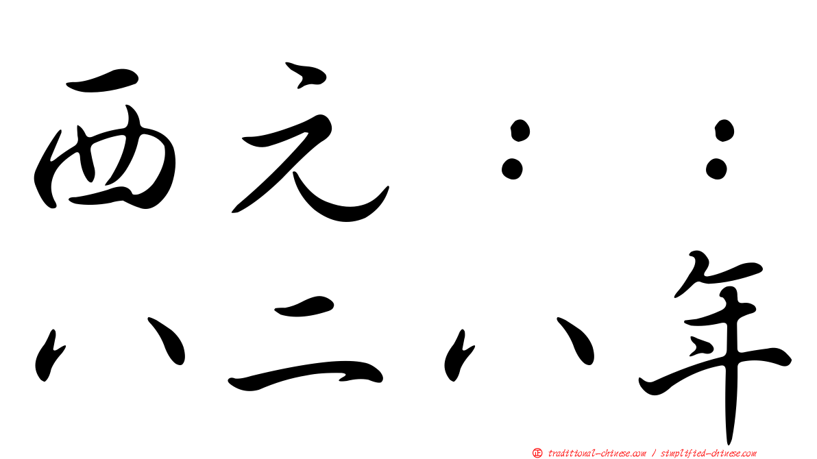 西元：：八二八年