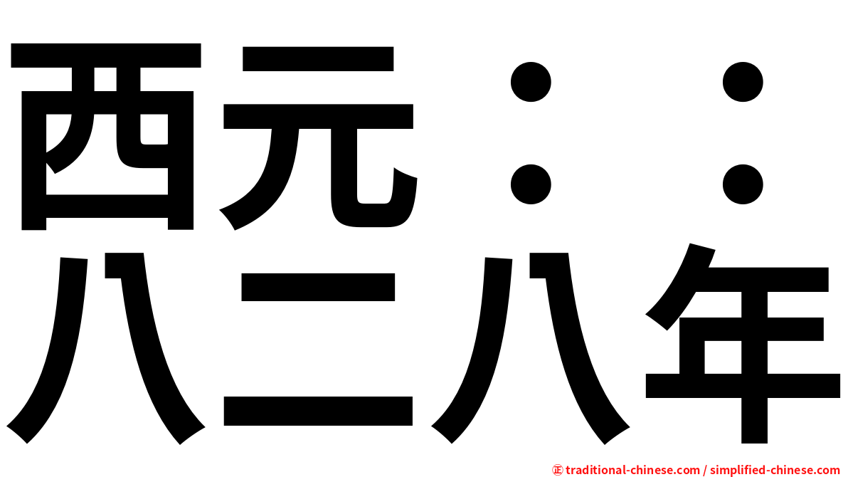 西元：：八二八年