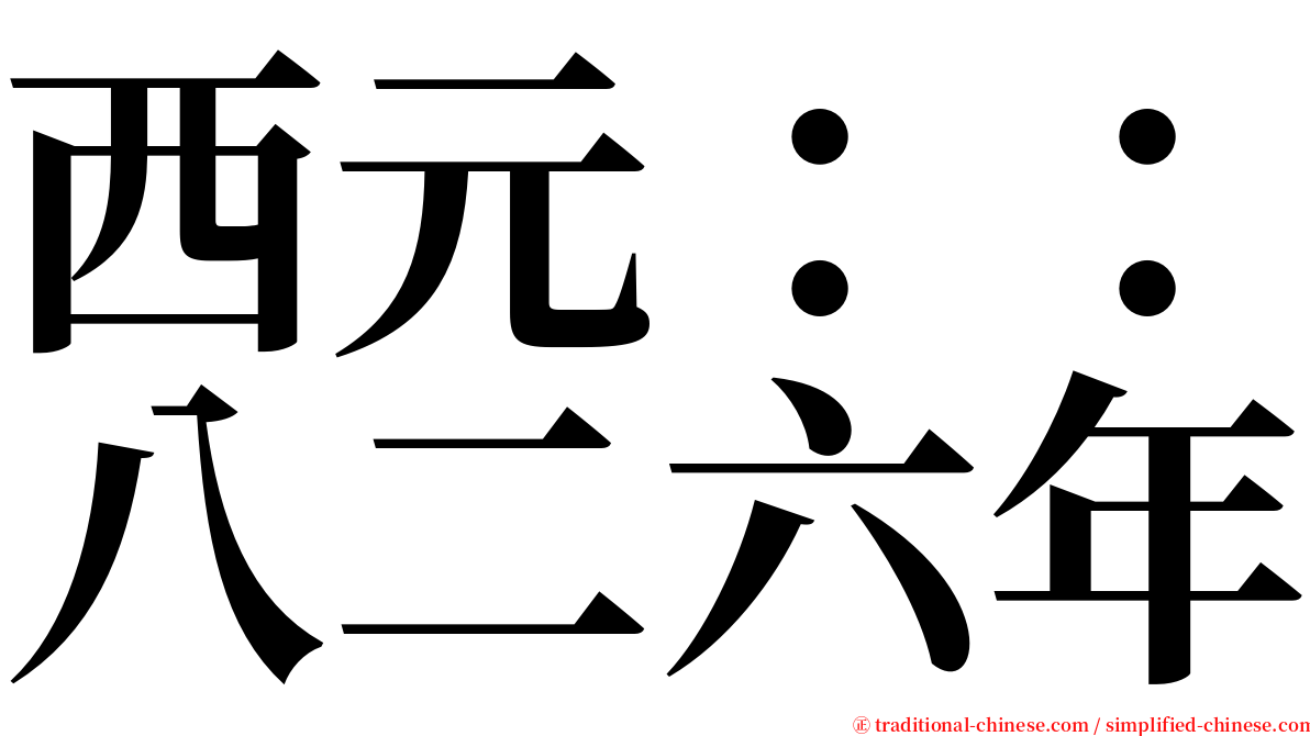 西元：：八二六年 serif font