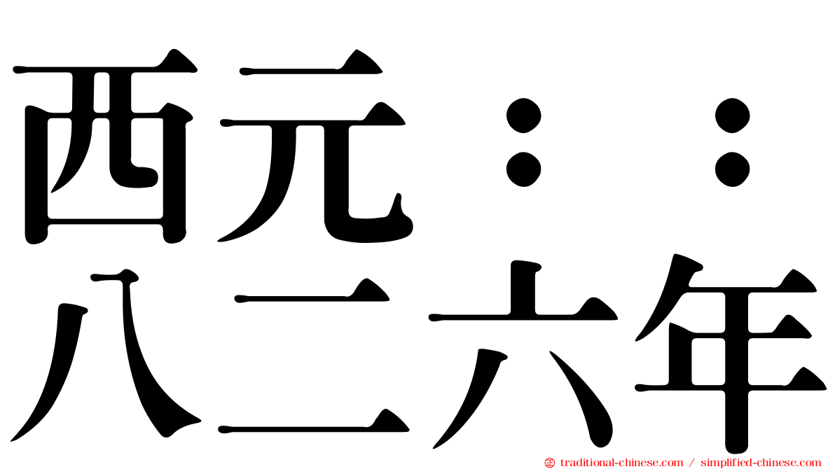 西元：：八二六年