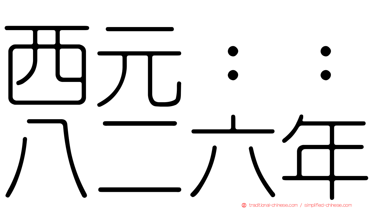 西元：：八二六年