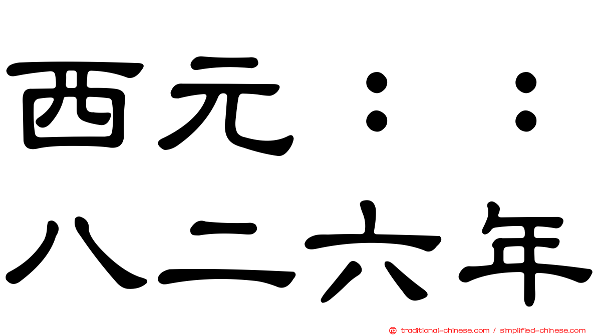 西元：：八二六年