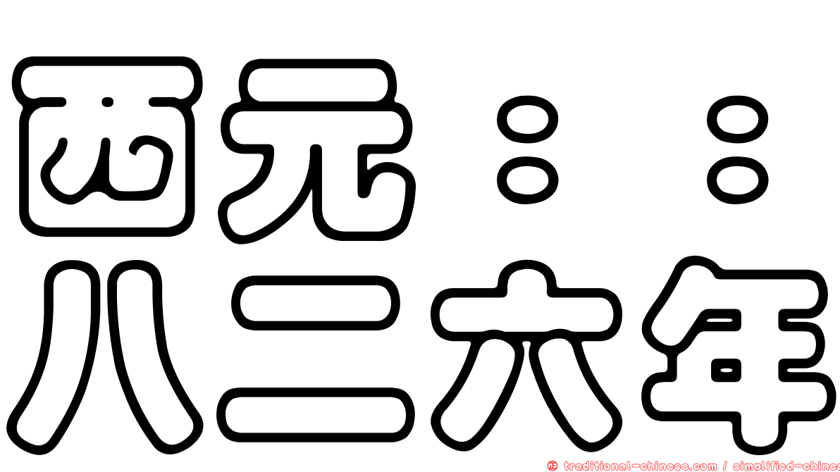 西元：：八二六年