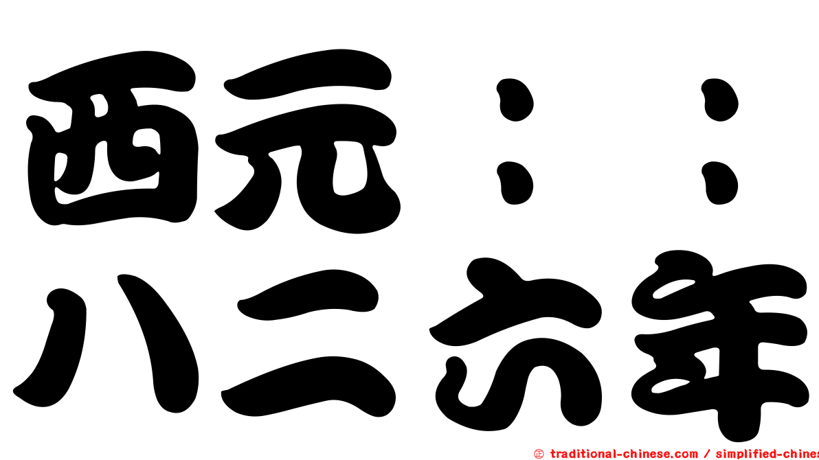 西元：：八二六年