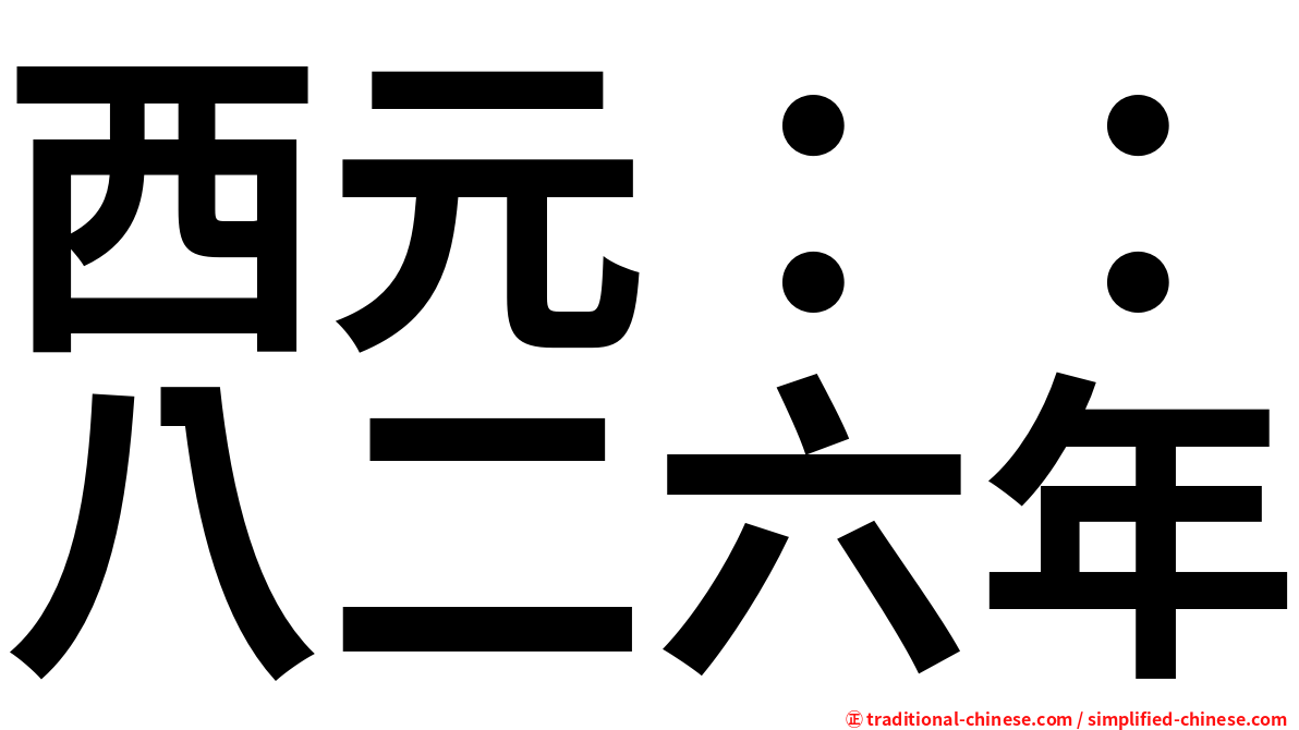 西元：：八二六年