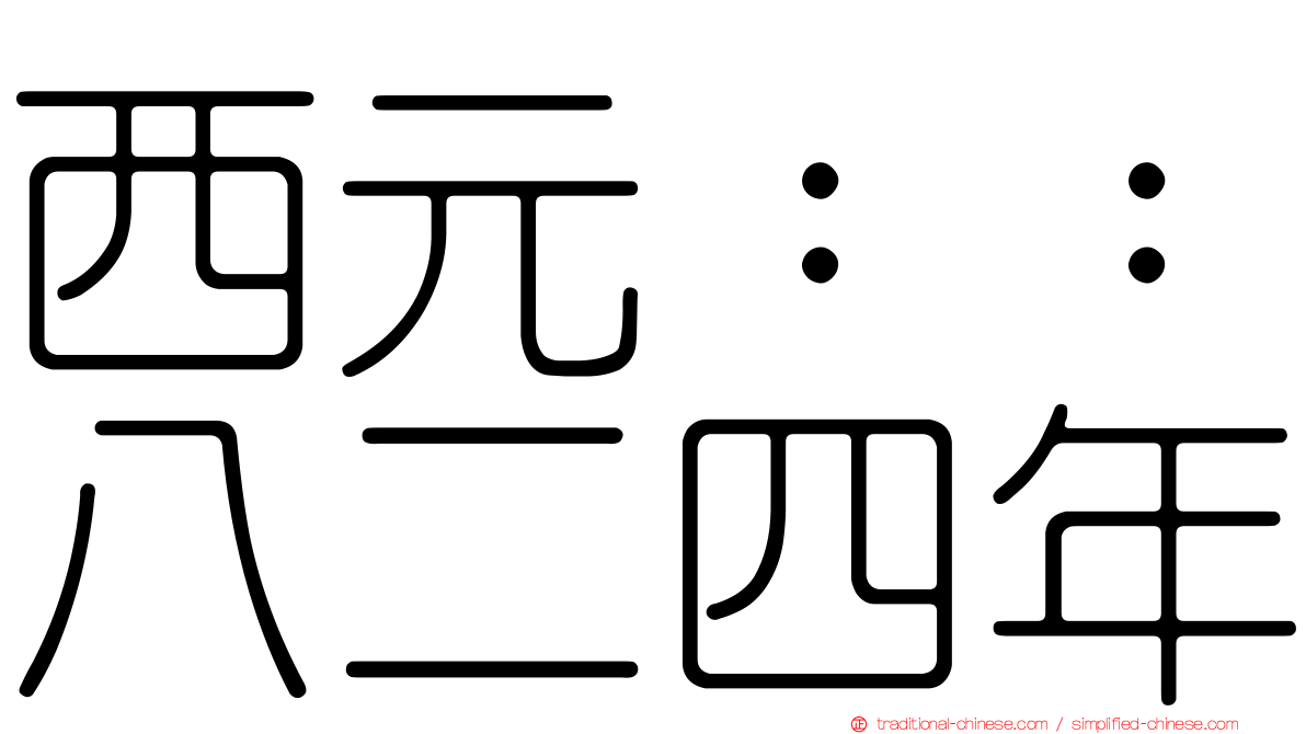 西元：：八二四年