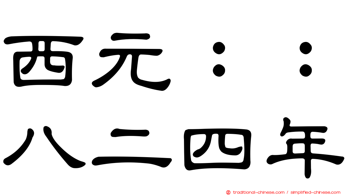 西元：：八二四年