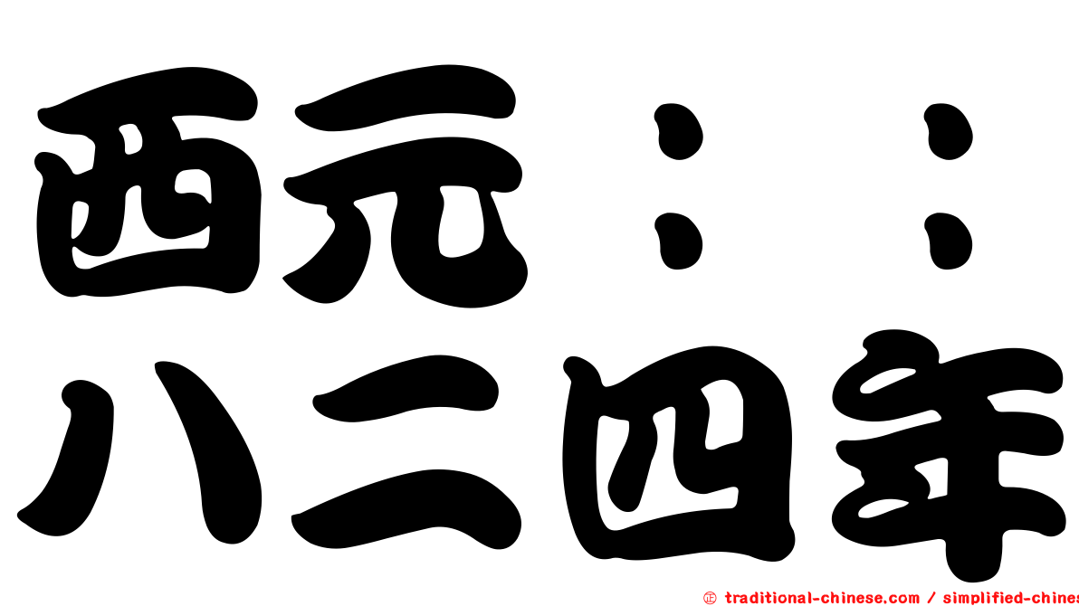 西元：：八二四年