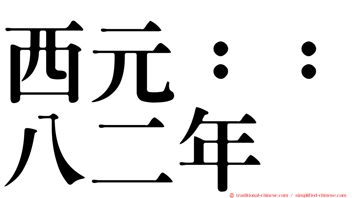 西元：：八二年