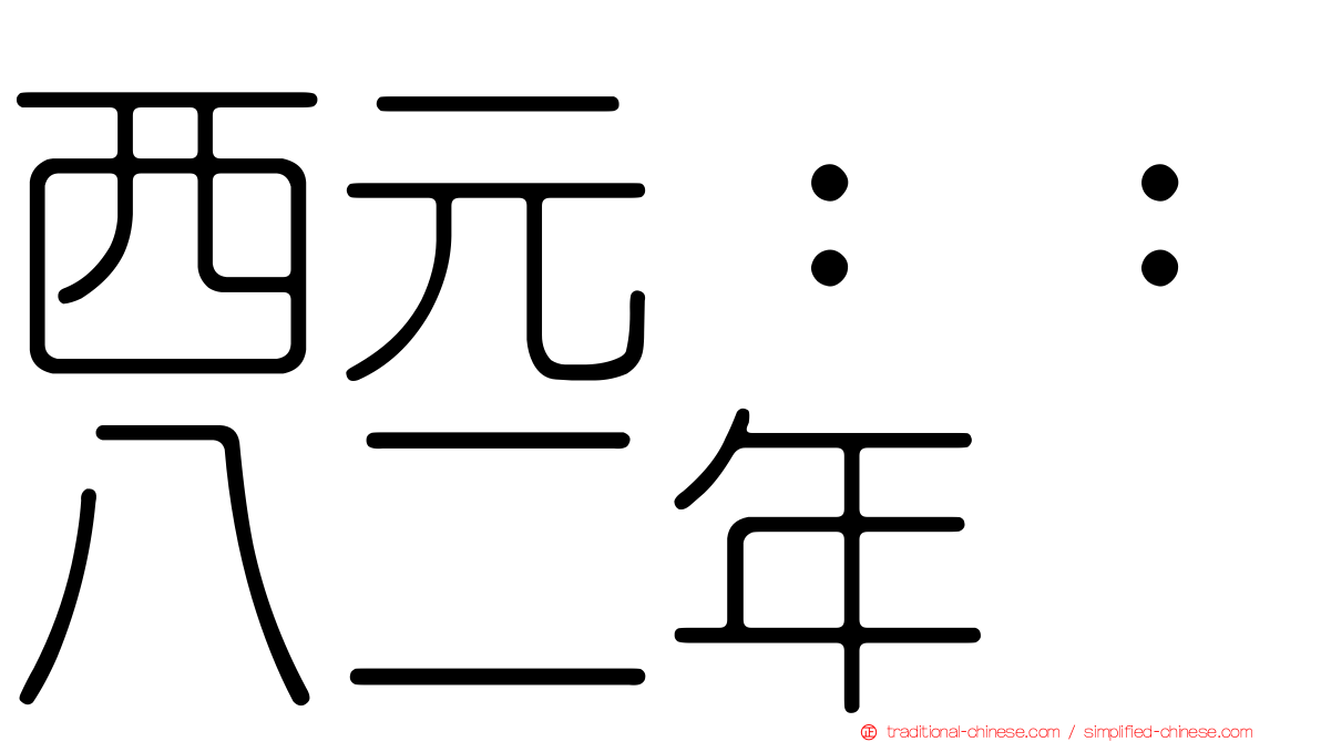 西元：：八二年
