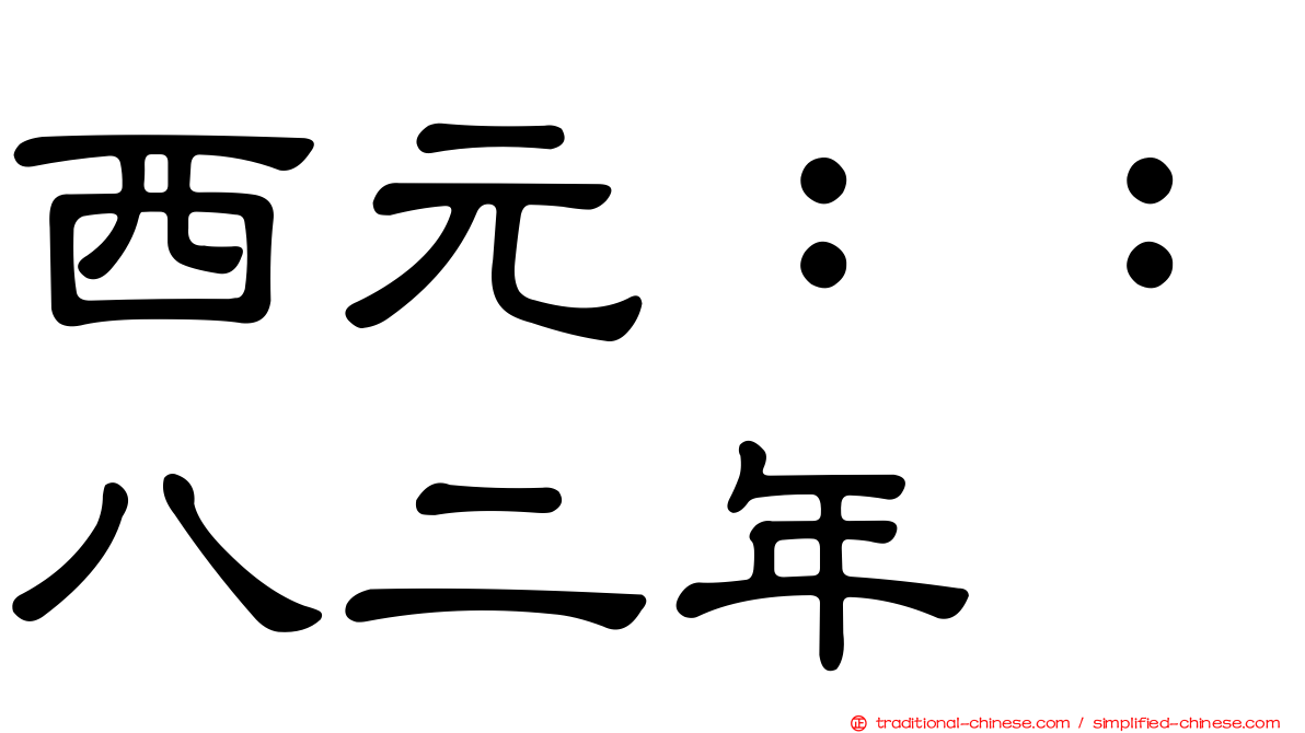 西元：：八二年