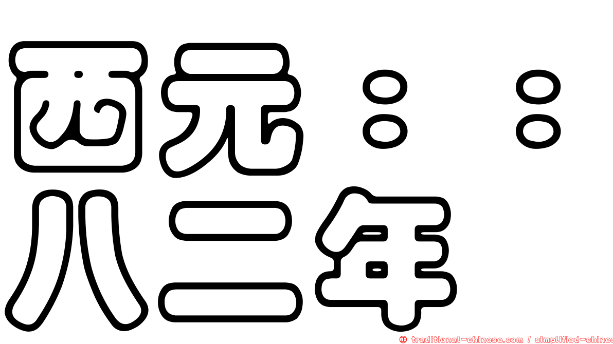 西元：：八二年