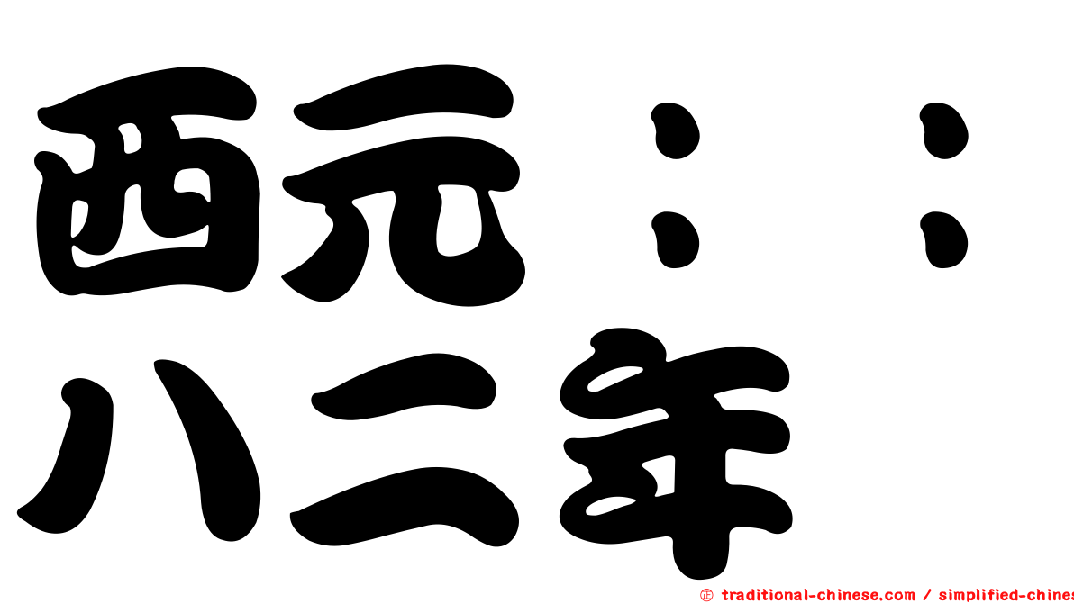 西元：：八二年