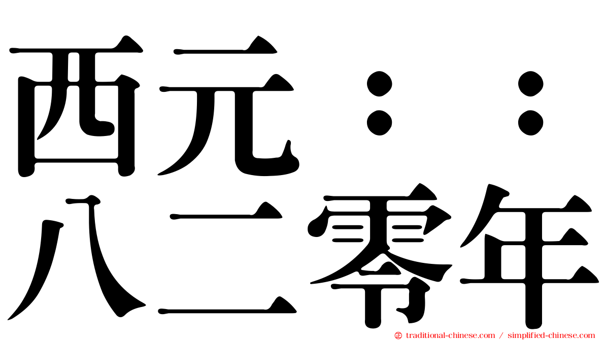 西元：：八二零年