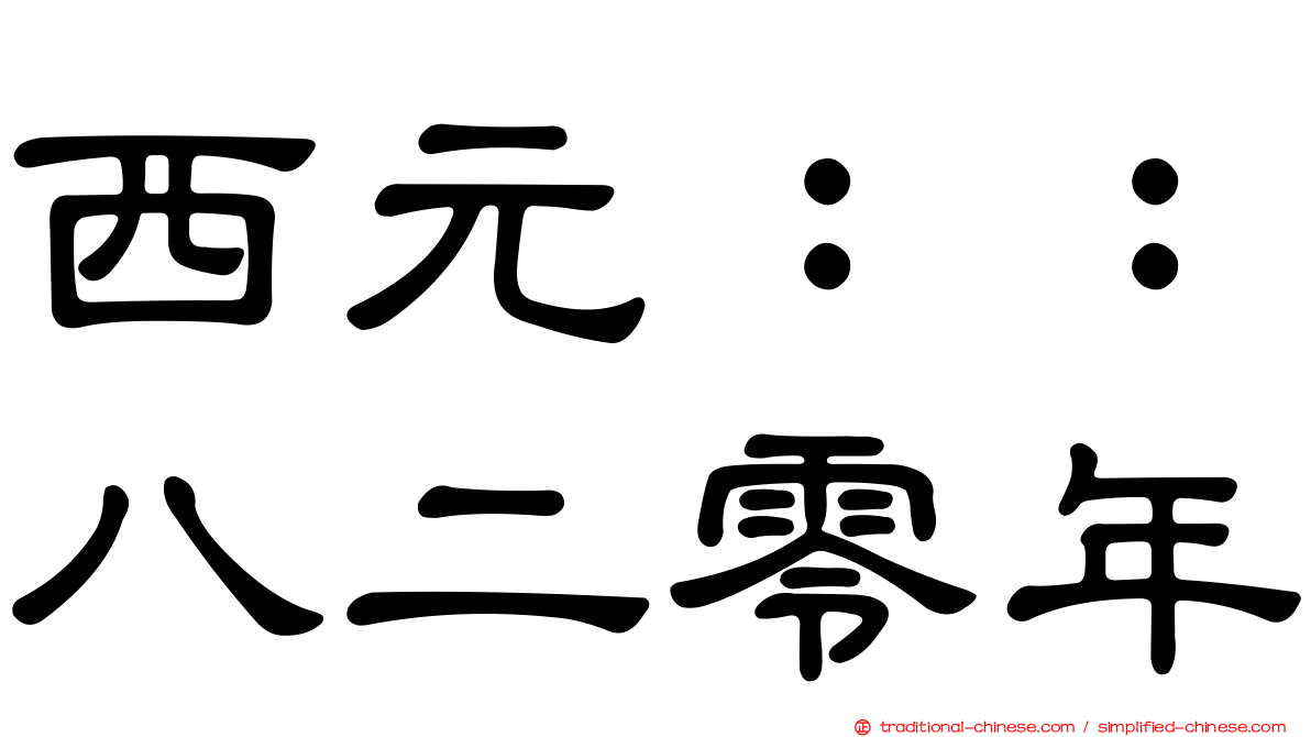 西元：：八二零年