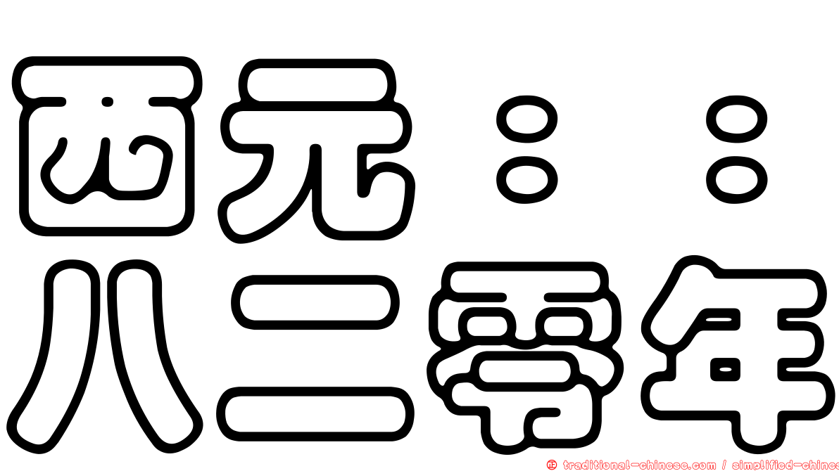 西元：：八二零年