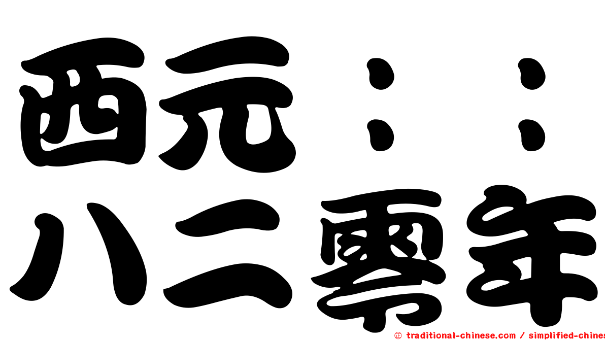 西元：：八二零年