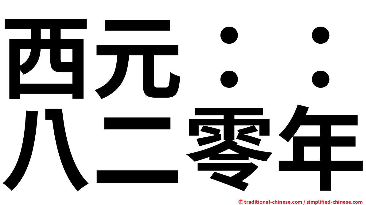 西元：：八二零年